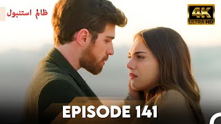 Download lagu Cruel Istanbul in 4K | Episode 141 | Zalim Istanbul | Urdu Dubbed mp3