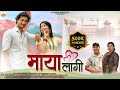 Maya Lagi I New Kumaoni Song 2025 Pahadi Songs Uttrakhand L Kumauni Hit L Garhwali L Maya Upadhyay