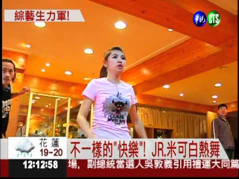 綜藝節目改版 JR.米可白秀舞技