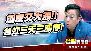 壓箱寶6號  6530創威又大漲囉!!台虹 三天三支漲停板後…又要來一波了嗎?!#5j選股邏輯#壓箱寶#創威#健和興#台虹#壓箱寶4號#壓箱寶7號｜小武哥投資事務所｜陳武傑 (圖)