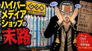 【迷走】ゲオはなぜワンピース4巻を88円で販売するのか？末期化する店舗ビジネスの闇