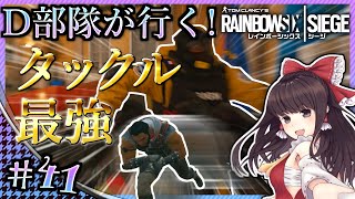 【ゆっくり実況】D部隊が行く！レインボーシックス シージ #41【R6S】