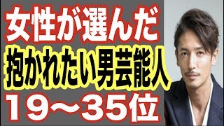 女性が選んだ抱かれたい男性芸能人ランキング19〜35位！ドラマのイケメン俳優も有名熱愛スポーツ選手もランクイン！【世界の果てまで芸能裏情報チャンネル!】
