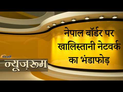 Prabhasakshi NewsRoom: Nepal Border पर Khalistani Network का पर्दाफाश, अमेरिकी नागरिक समेत 5 Arrest Prabhasakshi NewsRoom: Nepal Border पर Khalistani Network का पर्दाफाश, अमेरिकी नागरिक समेत 5 Arrest