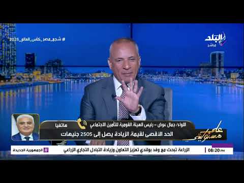 هيئة التأمينات: صرفنا 498 مليار جنيه معاشات في 2025.. ونتوقع وصولها إلى 530 مليارا هذا العام 