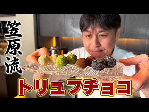 和風トリュフチョコ