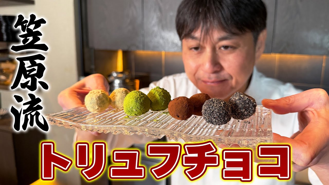 和風トリュフチョコ