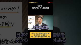 なぜ今…政府がロシアへ学生派遣 #国民民主 #玉木雄一郎  #たまきチャンネル #ロシア #ウクライナ #外交 #留学