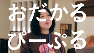 縄文で、おだかる。－太古の営みと自然に触れるー