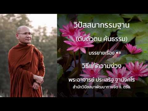 พระประเสริฐ ฐานังกโร บรรยายเรื่อง วิธีแก้ความง่วง