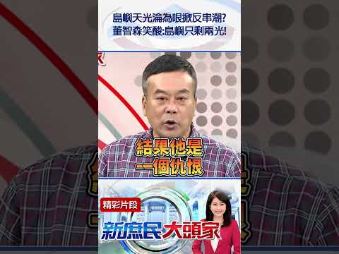 島嶼天光淪為哏掀反串潮？　董智森笑酸：島嶼只剩兩光！@新庶民大頭家#shorts #民進黨 #島嶼天光 #太陽花 #青鳥 #董智森