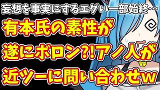 【日本保守党】百田・有本氏が妄想を事実にするエグい一部始終…＆有本氏の素性が遂にボロン?!アノ人が近ツーに問い合わせｗ