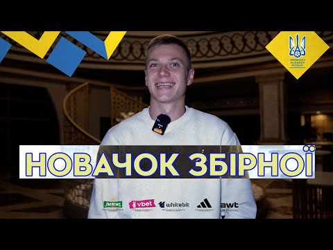 Олексій Сич: перше інтервʼю в національній збірній України