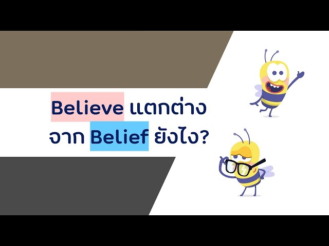 Believe แตกต่างจาก Belief ยังไง