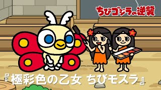 [閒聊] 小小哥吉拉的逆襲第三話(4/22前公開放送)