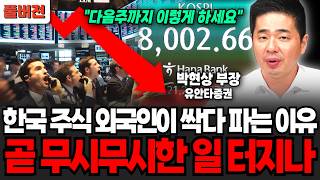 "다음주까지 이렇게 하세요" 한국 주식 외국인이 싹다 파는 이유.. 곧 무시무시한 일 터지나 (박현상 부장 / 풀버전)
