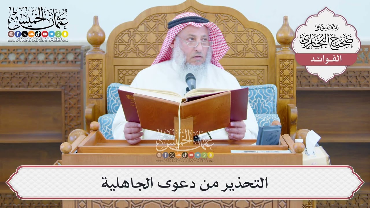 [1371] التحذير من دعوى الجاهلية - عثمان الخميس
