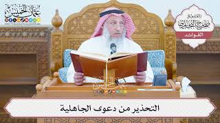[1371] التحذير من دعوى الجاهلية - عثمان الخميس