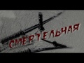 Смертельная (Танцевальный театр "Фора") 8-343-212-12-35. 