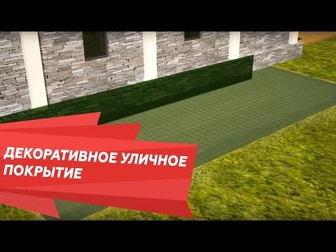 Инструкции по монтажу и использованию газонной решетки