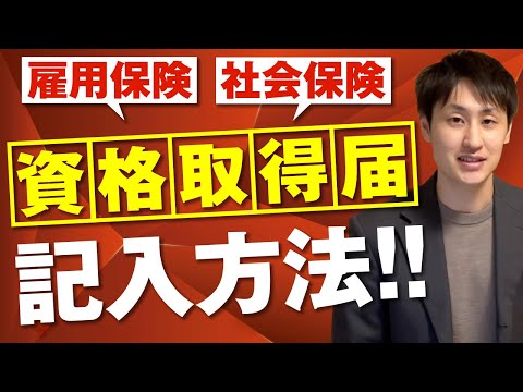 法律学科 【雇用保険・社会保険】資格取得届の記入方法を解説！【入社手続】