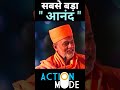 सबसे बड़ा आनंद What Is Great Happiness On Earth Do You Know Gyanvatsal Swami