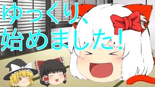 今日からゆっくり実況、始めます！