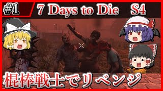 【7DtD Ver2.1】#1 棍棒戦士のリベンジマッチ Season4【ゆっくり実況】