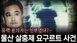 Download lagu 유력 용의자는 친부였다? 28년째 미제로 남은 울산 살충제 요구르트 사건 mp3