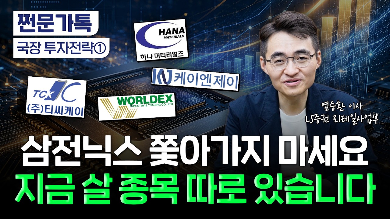  "지금은 삼전닉스 말고 이걸 사세요"…염블리가 찍은 주식은? | 염승환 LS증권 이사