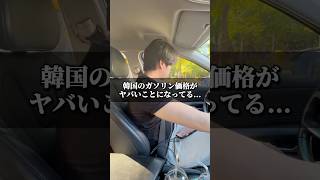 韓国のガソリン価格がヤバいことになってる...🇰🇷 #韓国 #韓国旅行 #日韓カップル