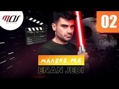 ΜΑΛΩΝΩ ΜΕ... ΈΝΑΝ JEDI #2 | Men of Style