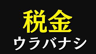 今こそ知っておきたい税金の話