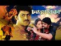 Chandramallika South Dub In Bengali Film Prabhas Trisha Charmy Sindhu Tolani Rahul Dev