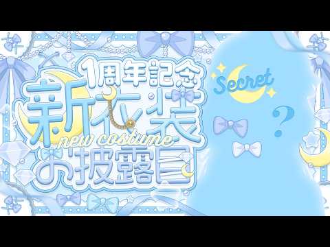 〖 #紺月らぎ1周年記念 〗 新衣装お披露目あります💙!みんなのおかげでここまで来れました…!本当にいつもありがとう💙! 〖 #紺月らぎ 〗#記念配信 #初見さん大歓迎