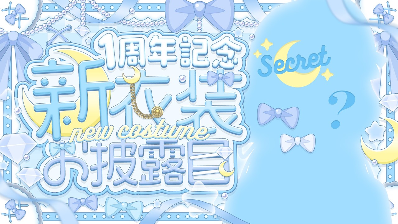 〖  #紺月らぎ1周年記念  〗 新衣装お披露目あります💙！みんなのおかげでここまで来れました…！本当にいつもありがとう💙！ 〖  #紺月らぎ  〗#記念配信　#初見さん大歓迎