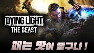'익숙한 맛이라 맛있다!' 맨손으로 좀비 두들겨 패는 다잉라이트 시리즈의 최신작 [다잉 라이트 더 비스트/Dying Light The Beast]