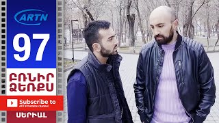 Բռնիր Ձեռքս, Սերիա 97 - Brnir Dzerqs, Episode 97