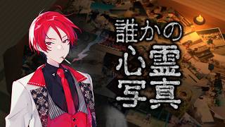 除霊師二代目・赤【誰かの心霊写真】