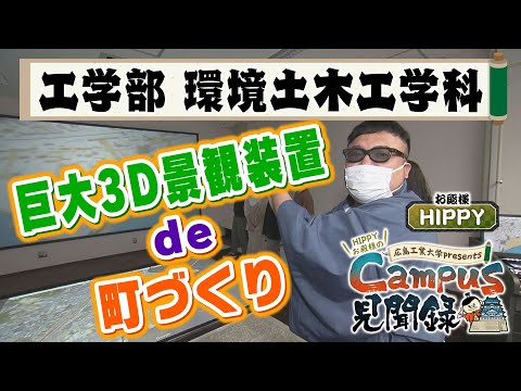 【Campus 見聞録】＃2 工学部　環境土木工学科