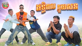 ឥទ្ធិពលក្មួយសន 😂 ក្មួយសនមកទៀតហើយ version 05 By សាច់ដូងក្រអូប fafa