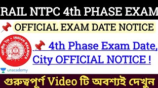 📌 RAIL NTPC গুরুত্বপূর্ণ UPDATE [OFFICIAL√] | 🔥 NTPC 4th Phase Exam  Date Official Notice |