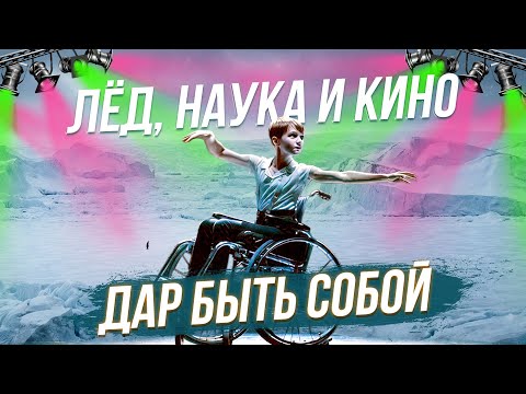 Сила в особенностях / Антарктида глазами школьников| СТРИМ ОТС LIVE — 30 января