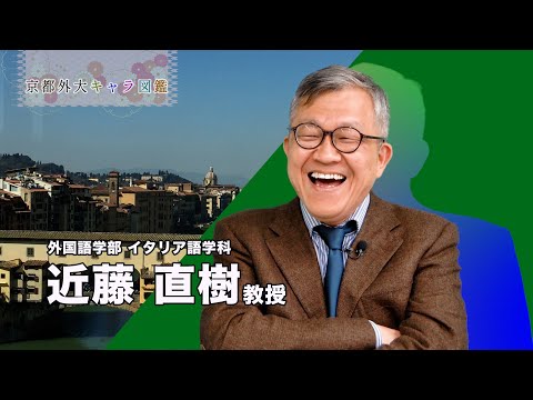 スペイン語学科 京都外大キャラ図鑑 No.001 近藤直樹先生 #イタリア語