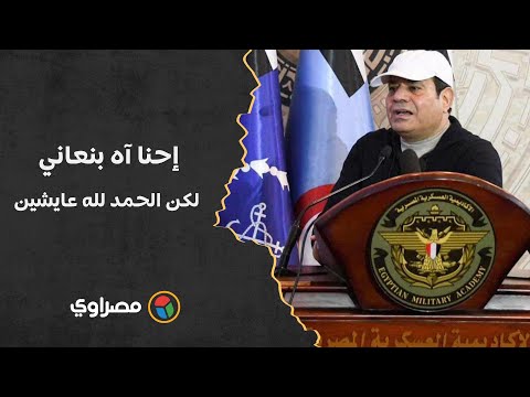 السيسي للمصريين إحنا آه بنعاني.. لكن الحمد لله عايشين