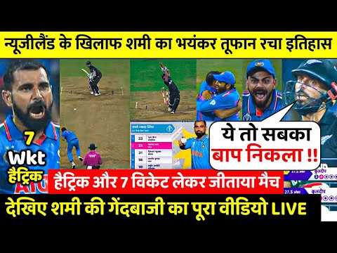 India vs New Zealand Shami Bowling Highlights, IND vs NZ World Cup Full Match Highlights | Shami