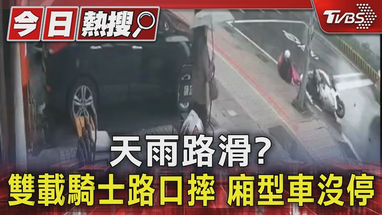 天雨路滑?雙載騎士路口摔 廂型車沒停