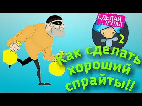 Как сделать хороший и (качественный) спрайты в рисуем мультфильмы 2