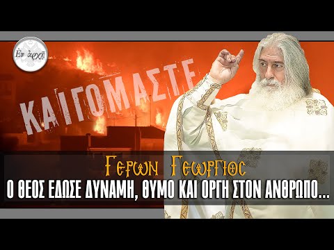 Γέρων Γεώργιος: Ο ΘΕΟΣ ΕΔΩΣΕ ΔΥΝΑΜΗ, ΘΥΜΟ ΚΑΙ ΟΡΓΗ ΣΤΟΝ ΑΝΘΡΩΠΟ...