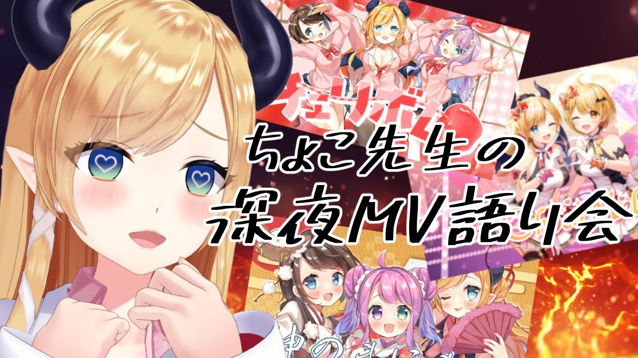【雑談】深夜にMVを語る会【ホロライブ/癒月ちょこ】
